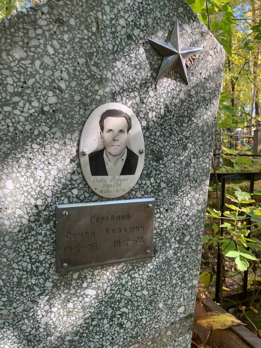 Горайнов Семен Кузьмич