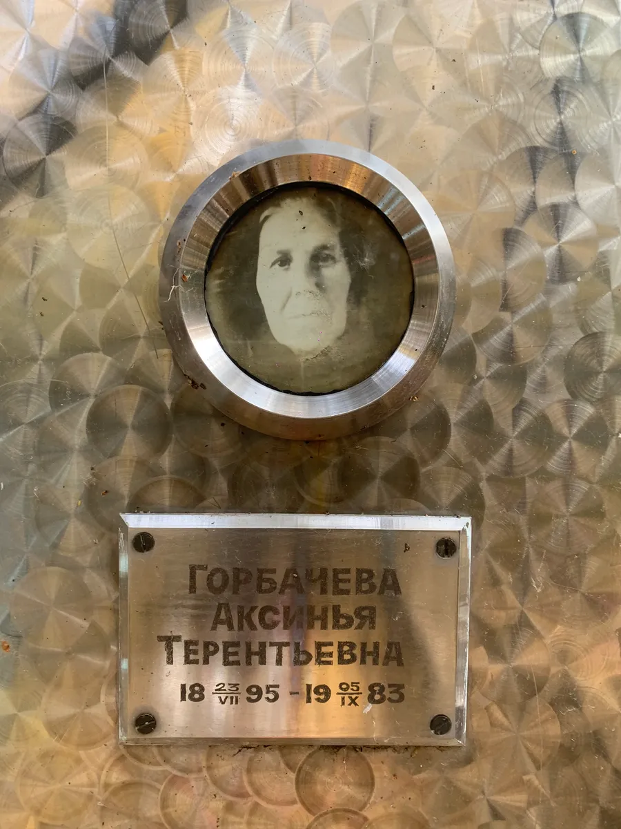 Горбачева Аксинья Терентьевна