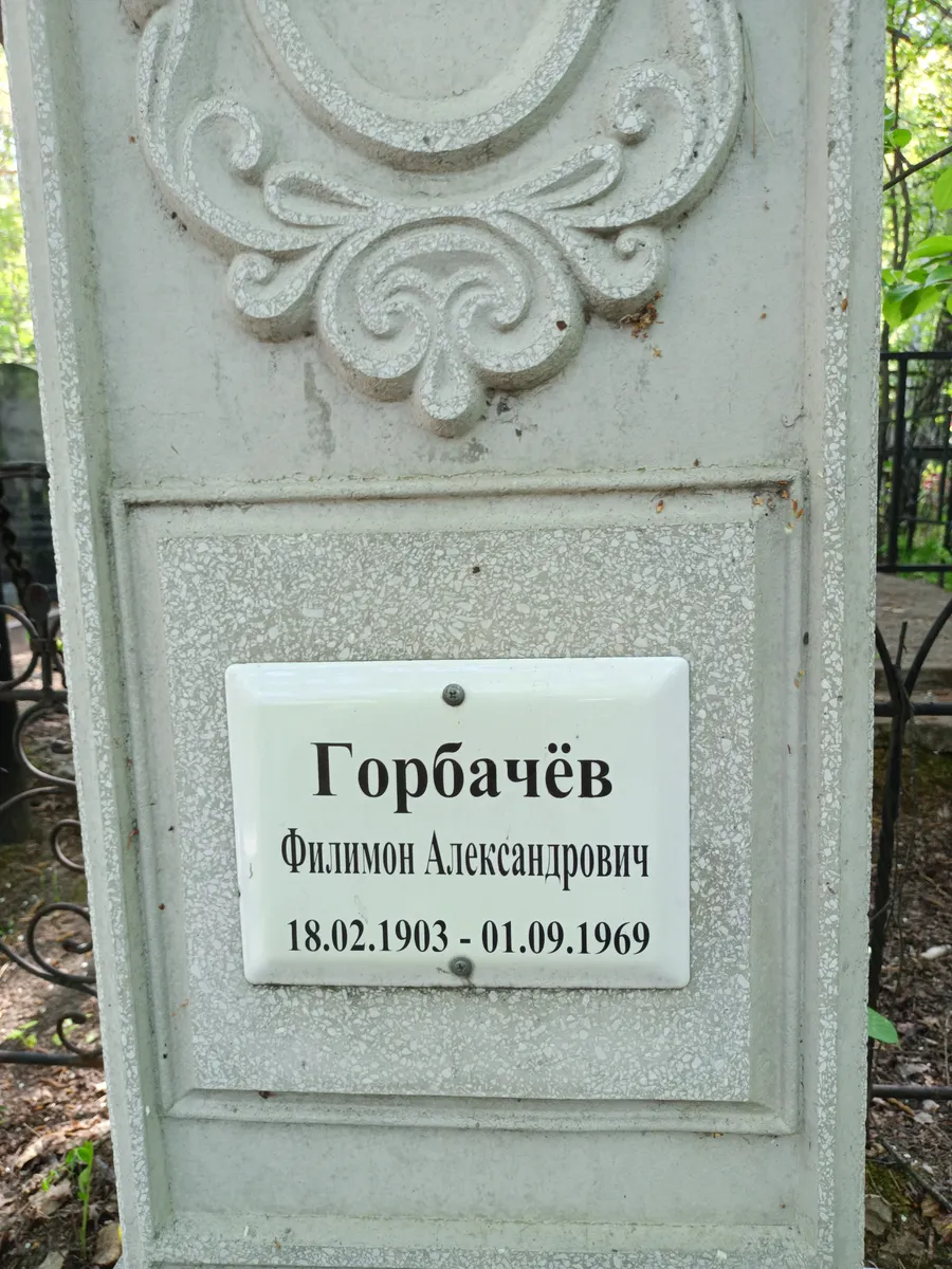 Горбачёв Филимон Александрович