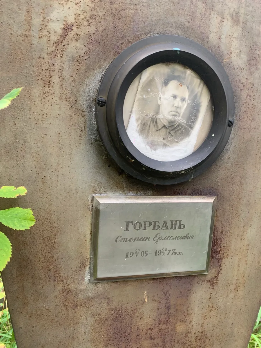 Горбань Степан Ермолаевич