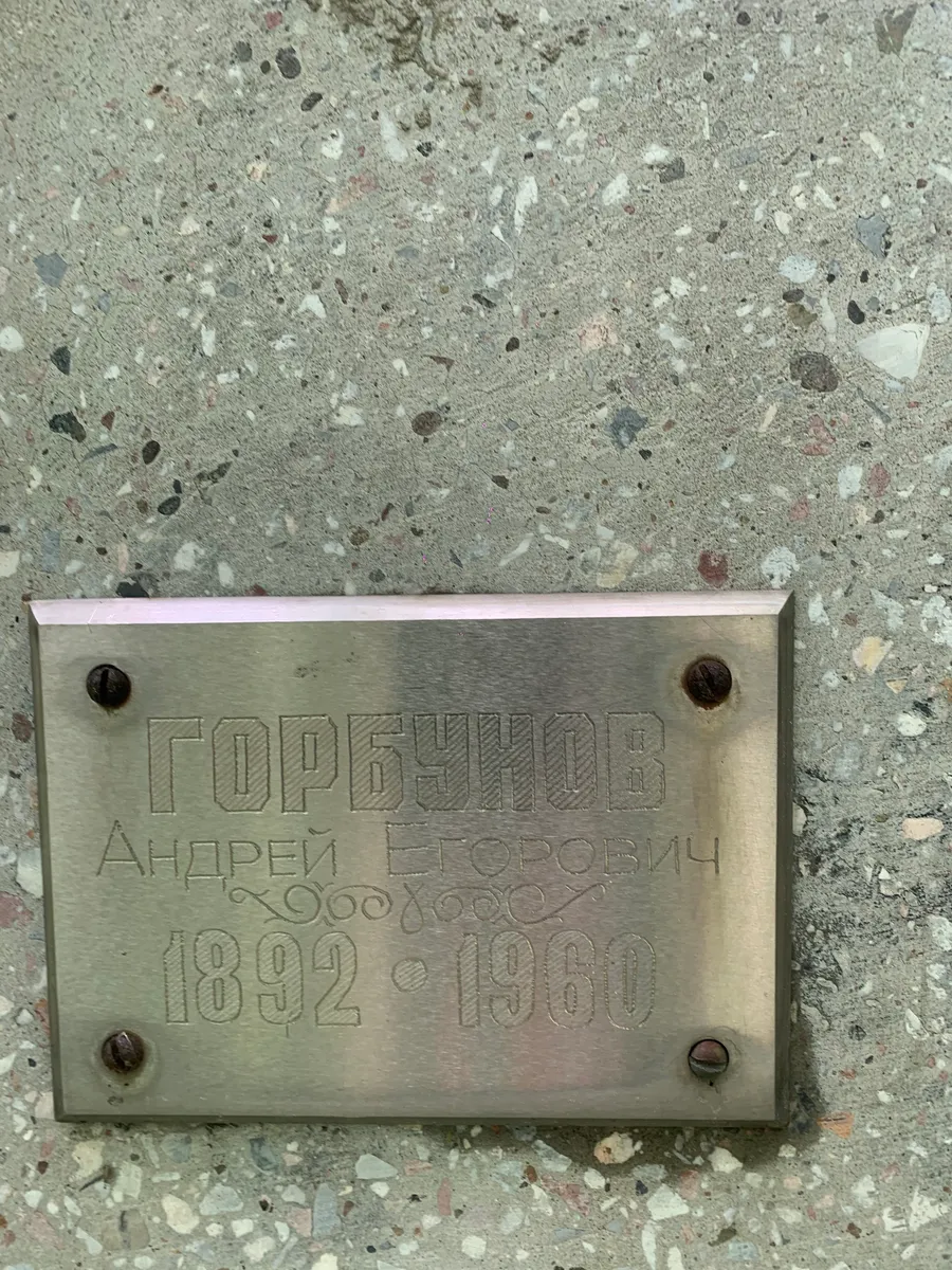 Горбунов Андрей Егорович