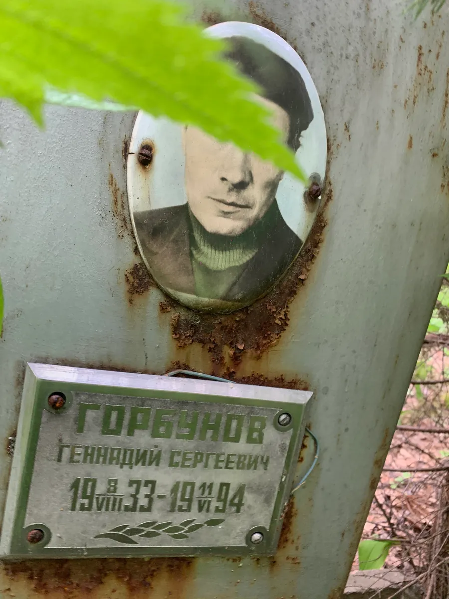 Горбунов Геннадий Сергеевич