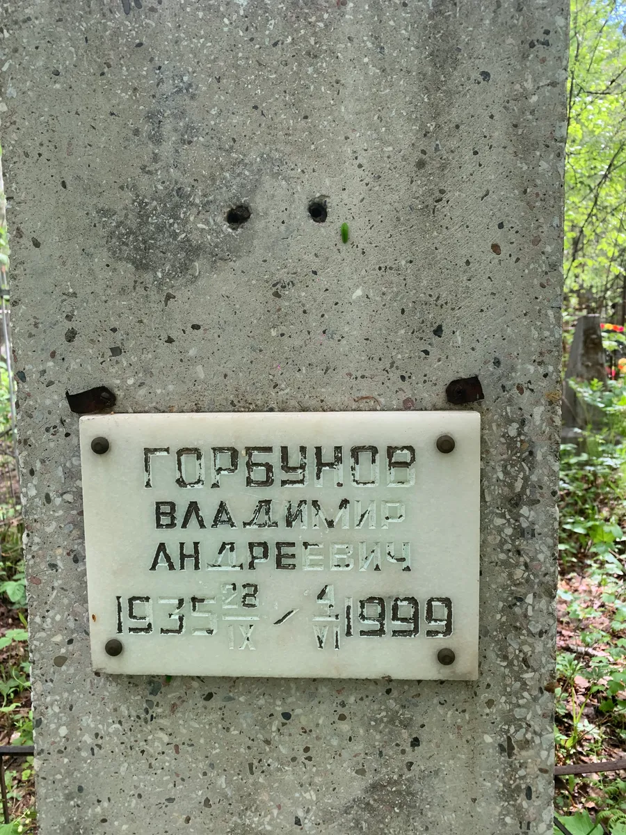 Горбунов Владимир Андреевич