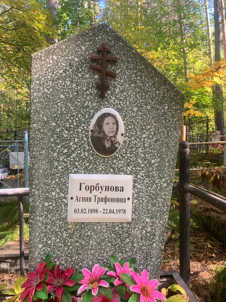 Горбунова Агния Грифоновна