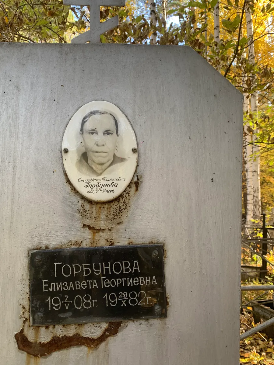 Горбунова Елизавета Георгиевна