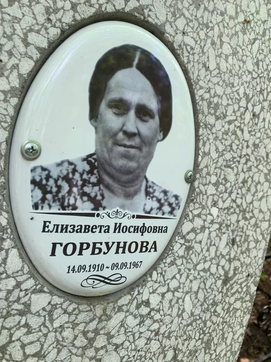 Горбунова Елизавета Иосифовна