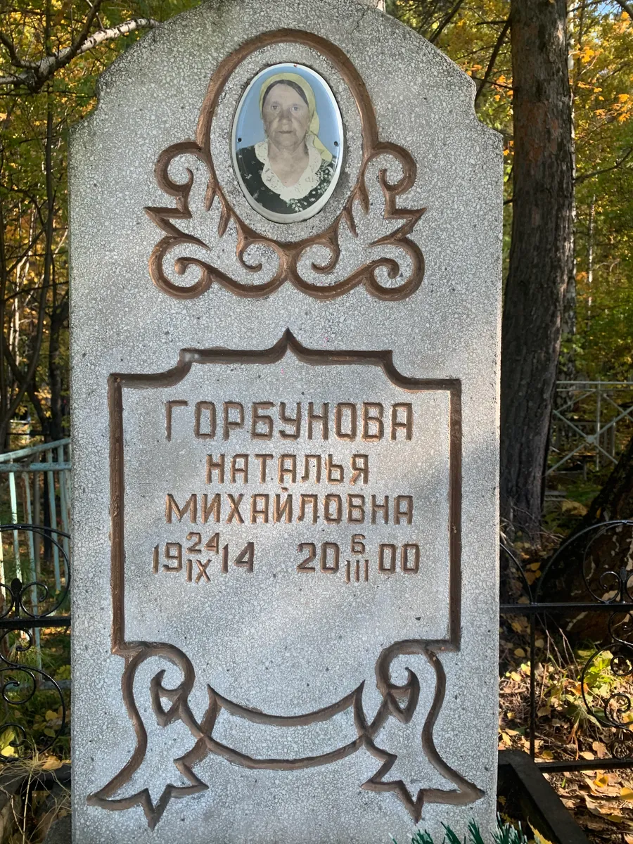 Горбунова Наталья Михайловна