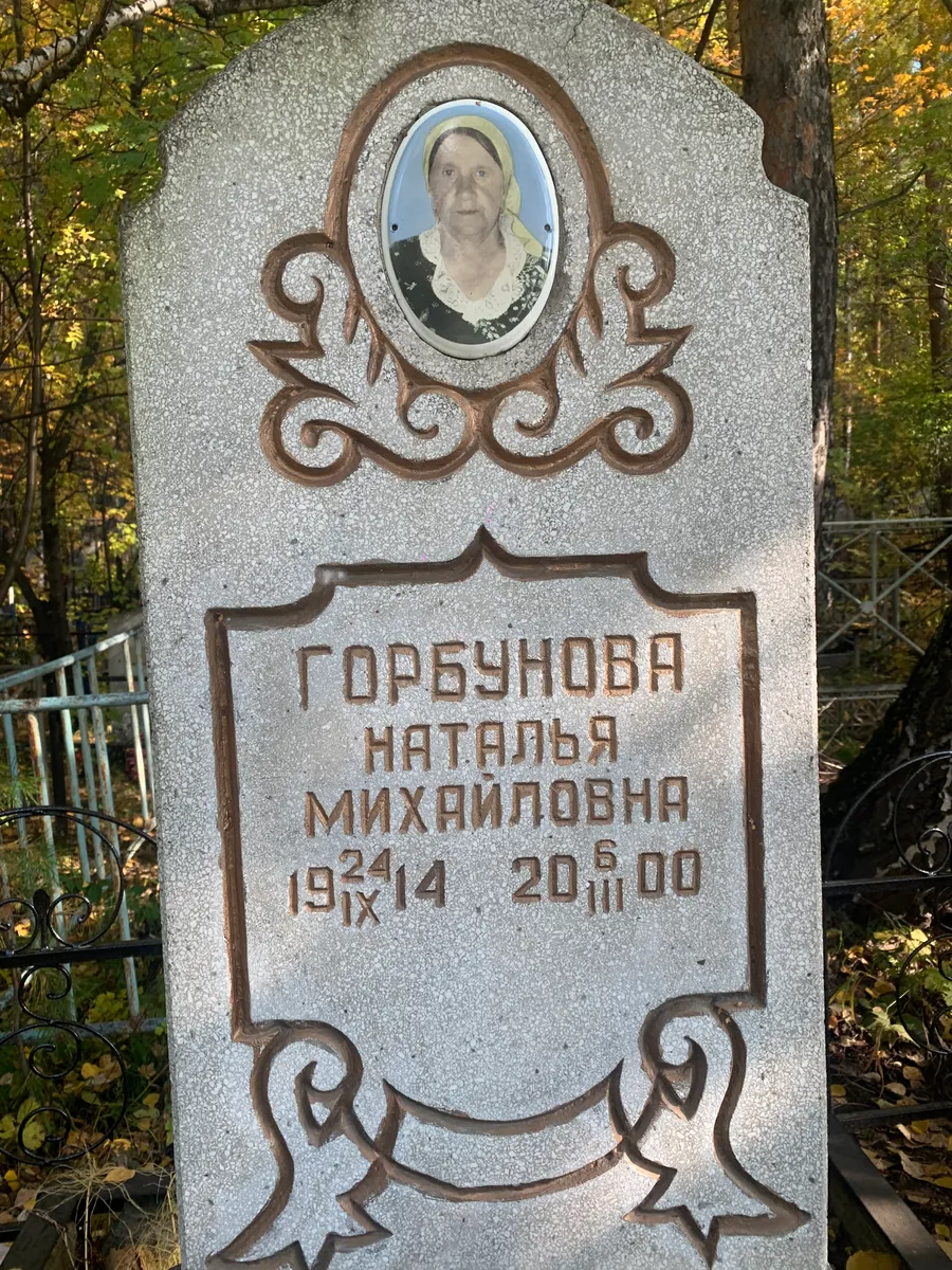 Горбунова Наталья Михайловна