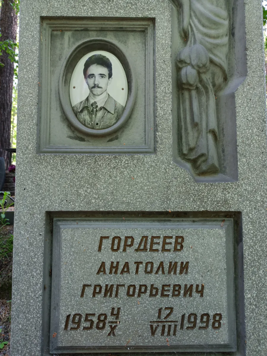 Гордеев Анатолий Григорьевич