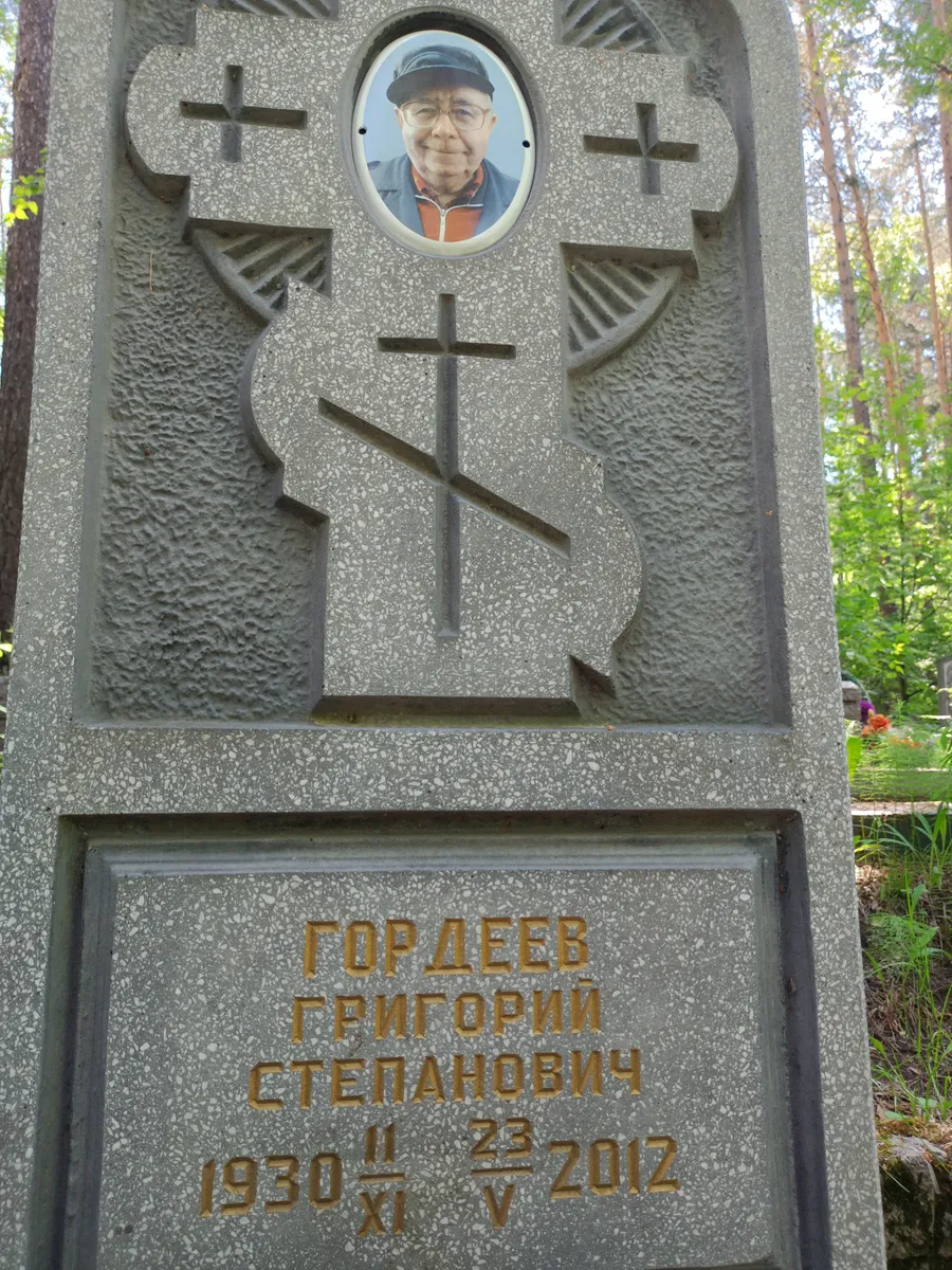 Гордеев Григорий Степанович