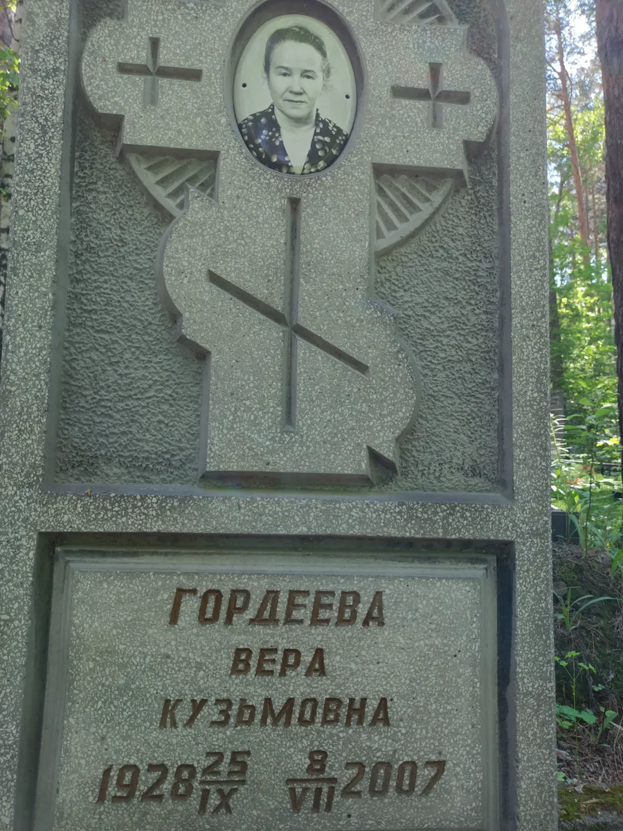 Гордеева Вера Кузьминична