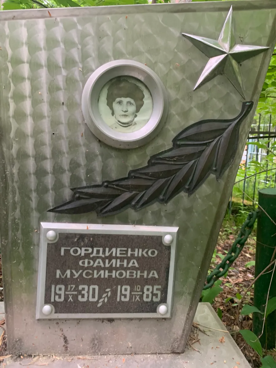 Гордієнко Фаїна Мусинівна