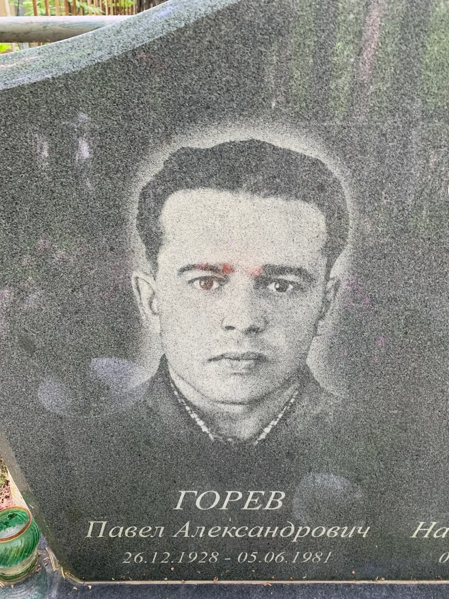 Горев Павел Александрович