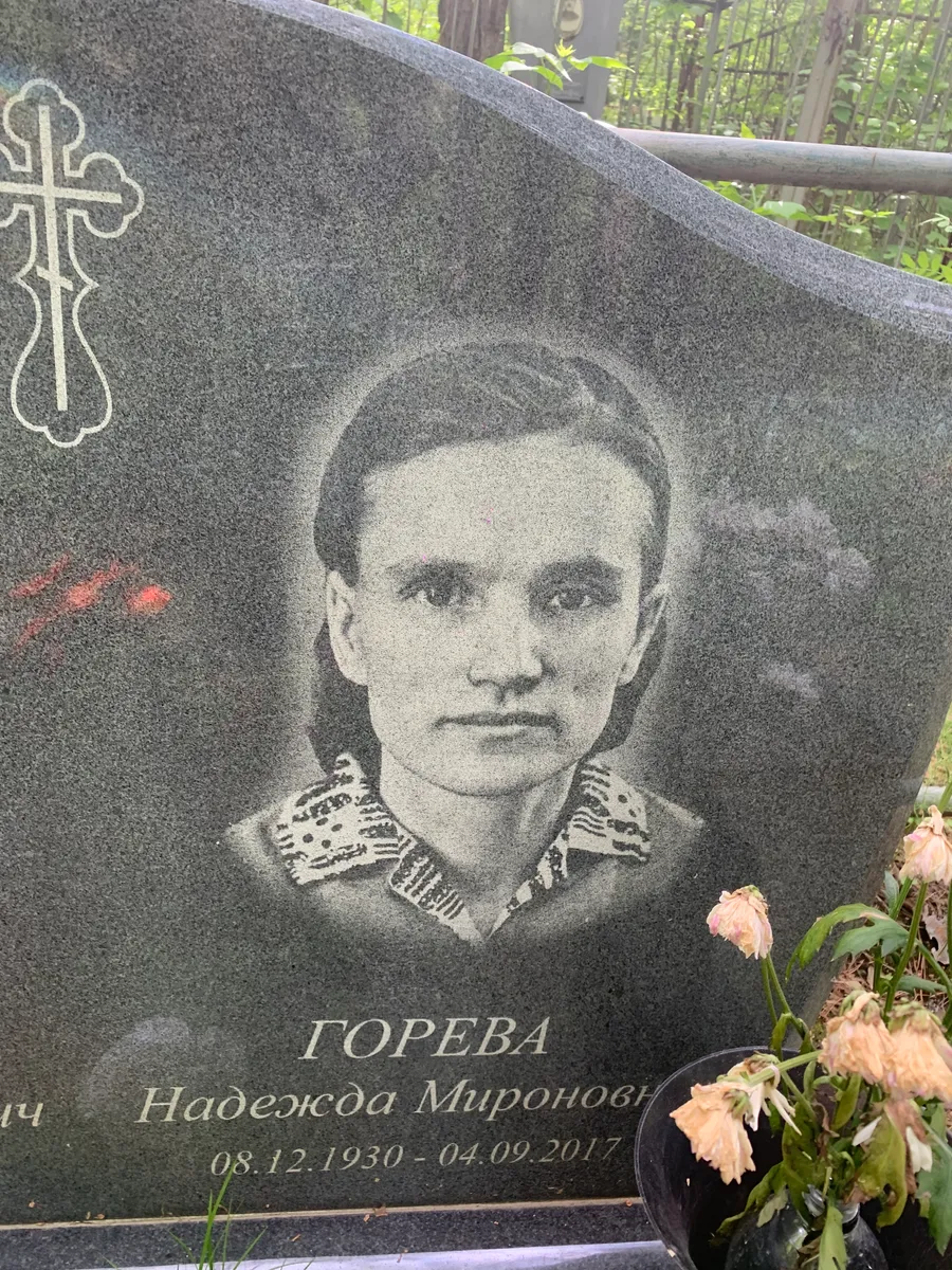 Горева Надежда Мироновна