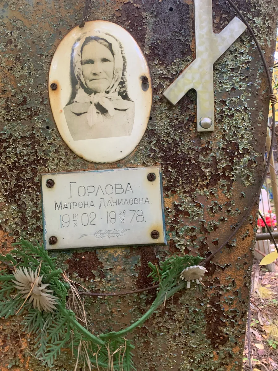 Горлова Матрена даниловна