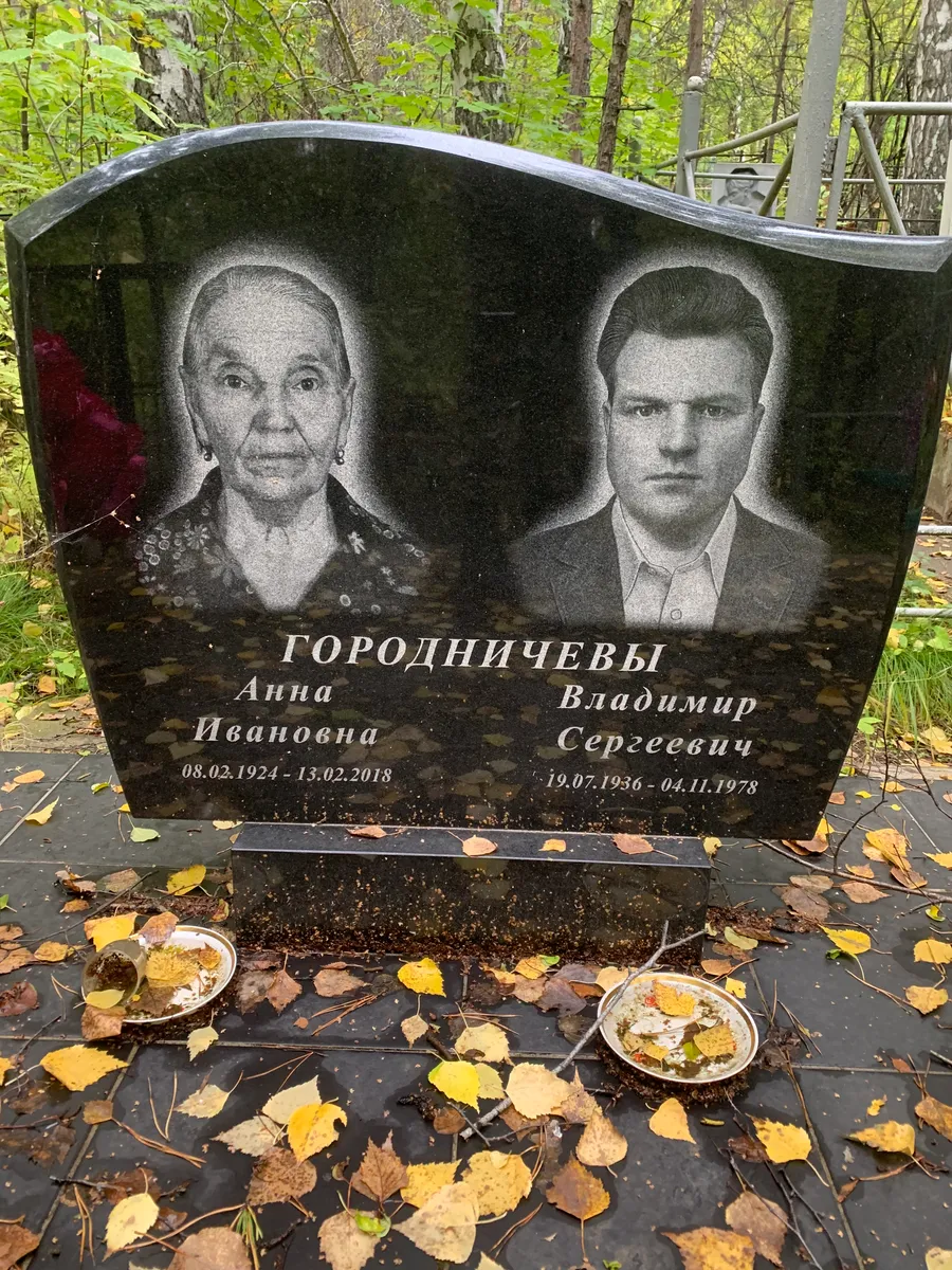 Городничевы Анна Ивановна