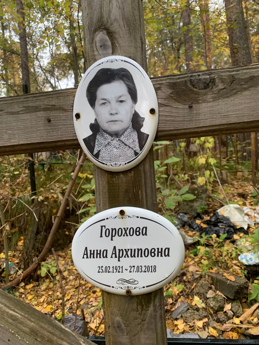 Горохова Анна Архиповна