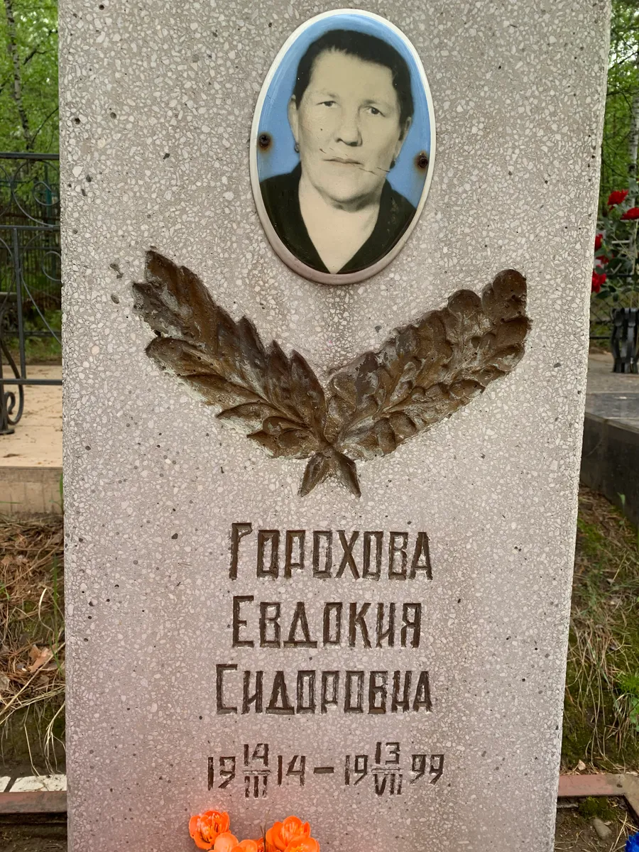 Горохова Евдокия Сидоровна