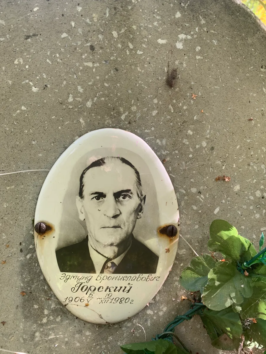 Горский Эдгунг Брониславович