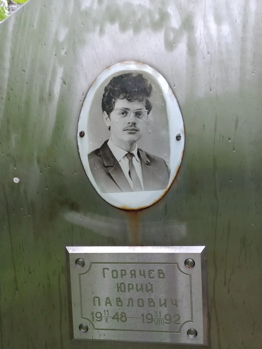 Горячев Юрий Павлович