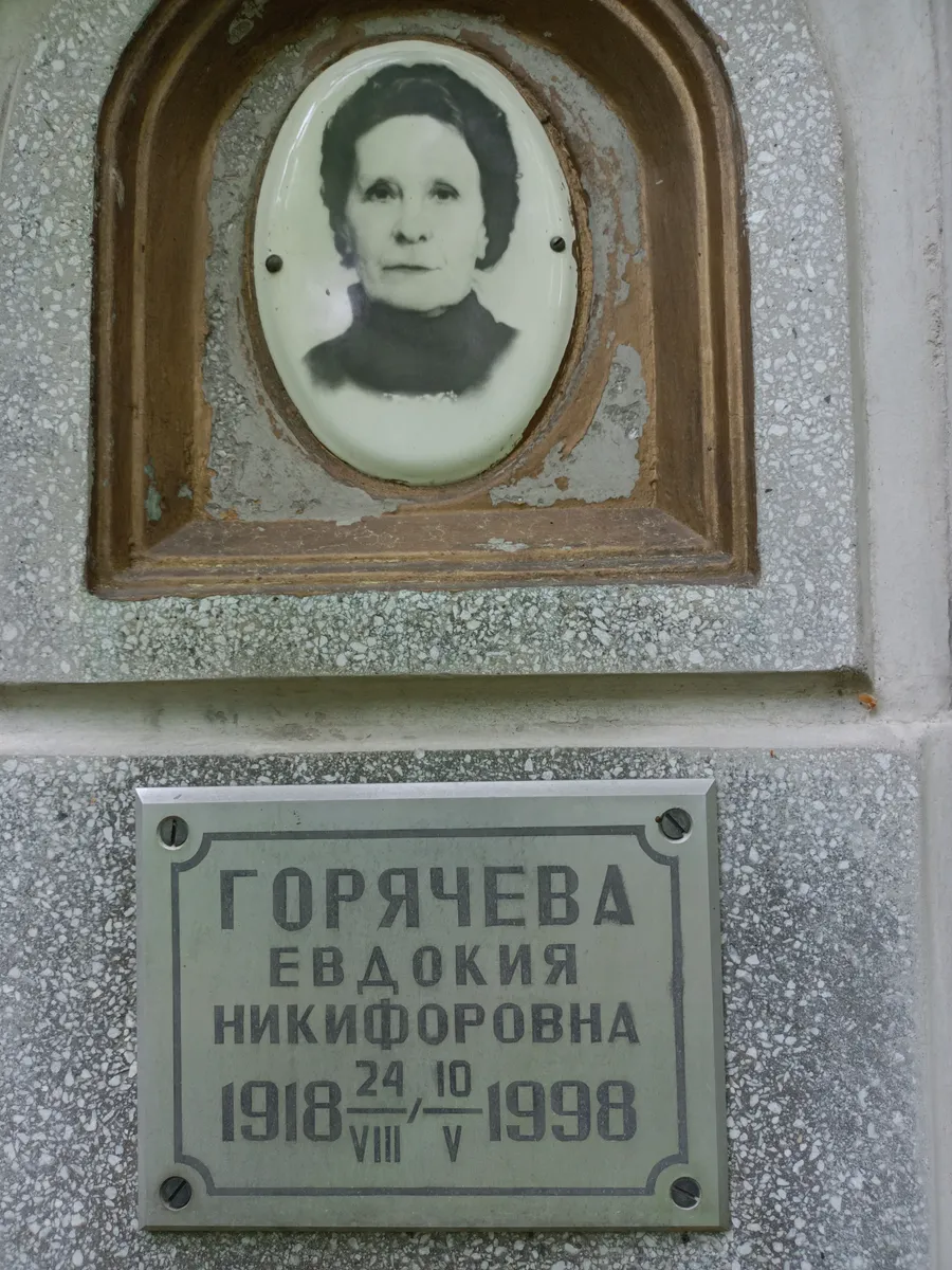 Горячева Евдокия Никифоровна