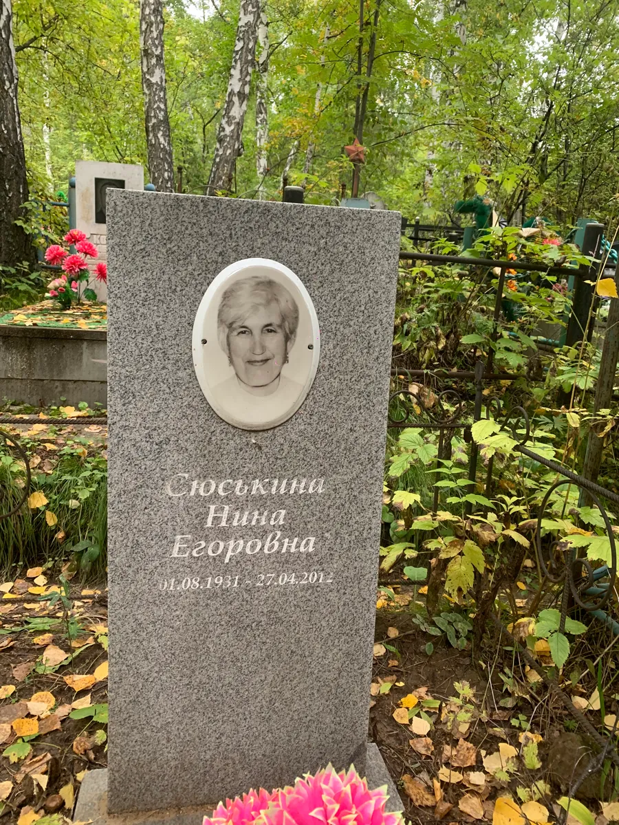 Госсыцина Нина Егоровна