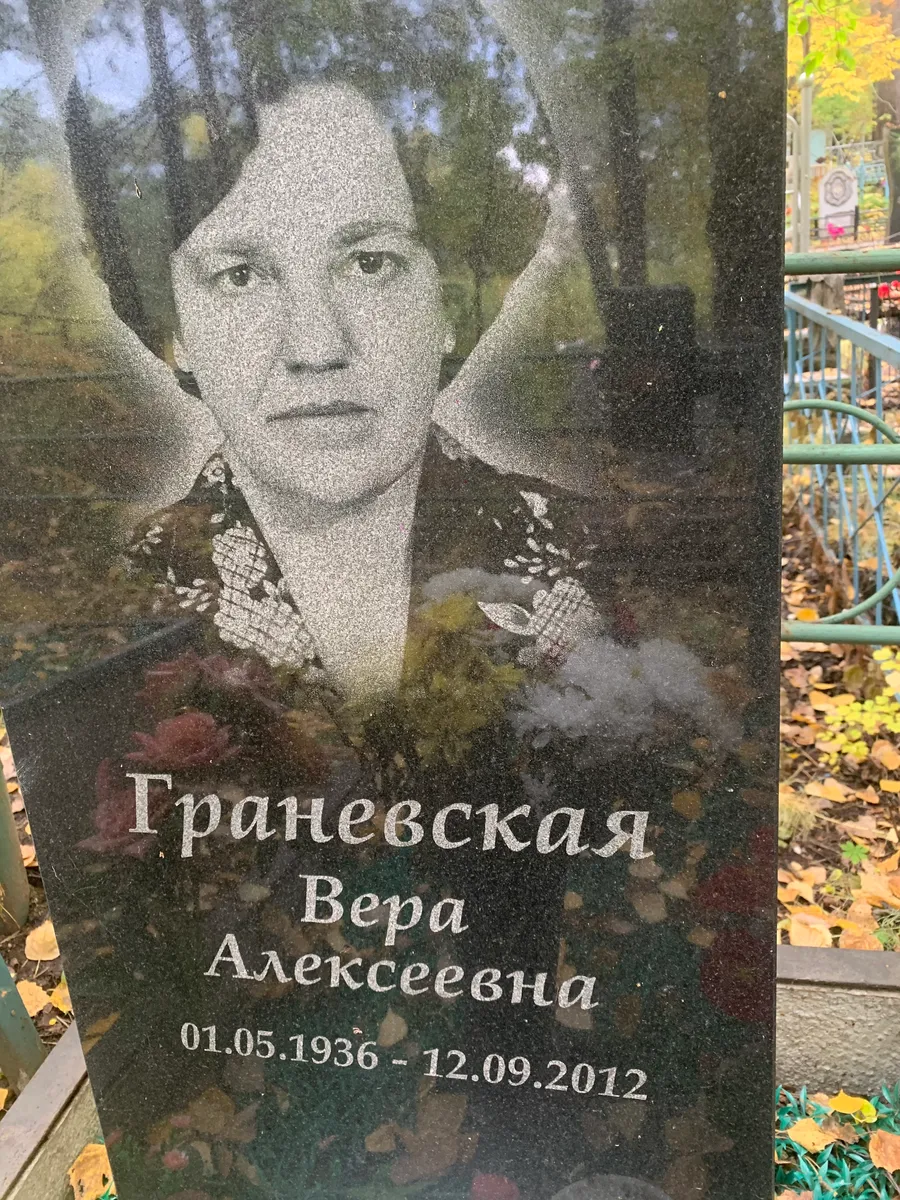 Граневская Вера Алексеевна