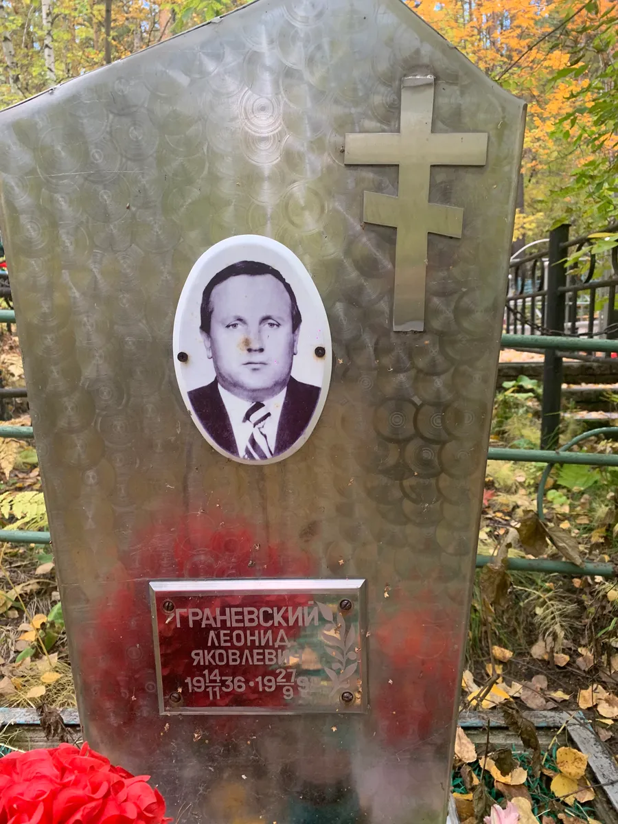 Граневский Леонид Яковлевич