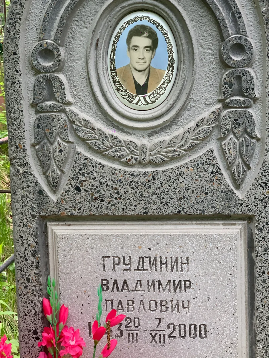 Грчдинин Владимир Павлович