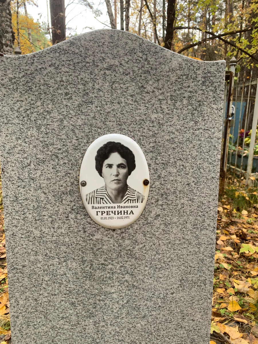 Гречина Валентина Ивановна