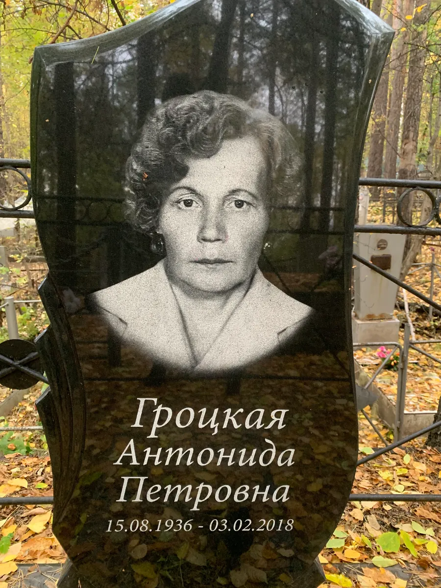 Грецкая Антонида Петровна