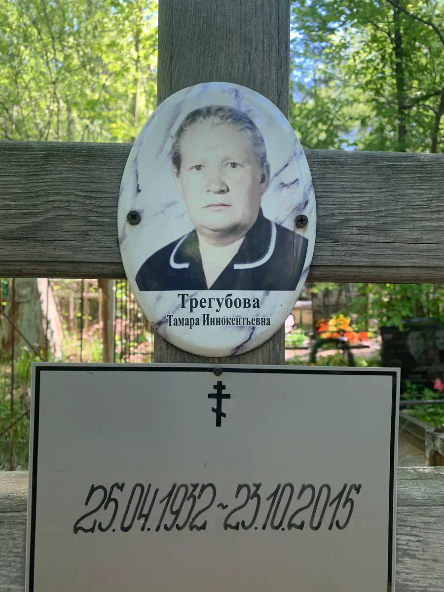 Грегубова Тамара Иннокентьевна