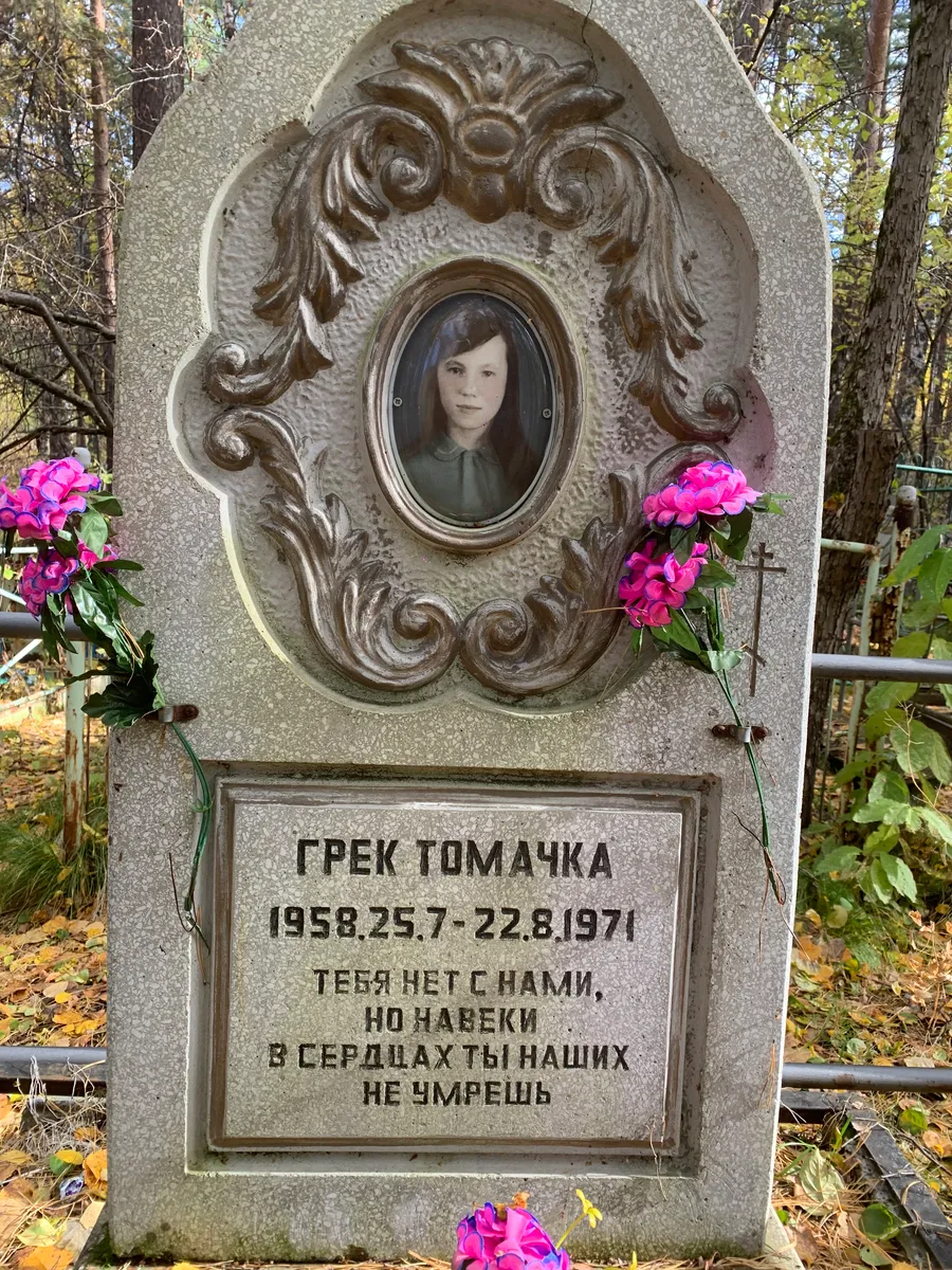 Грек Томачка