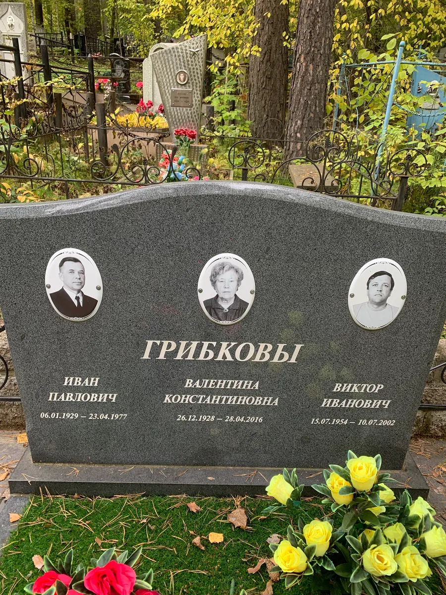 Грибков Виктор Иванович