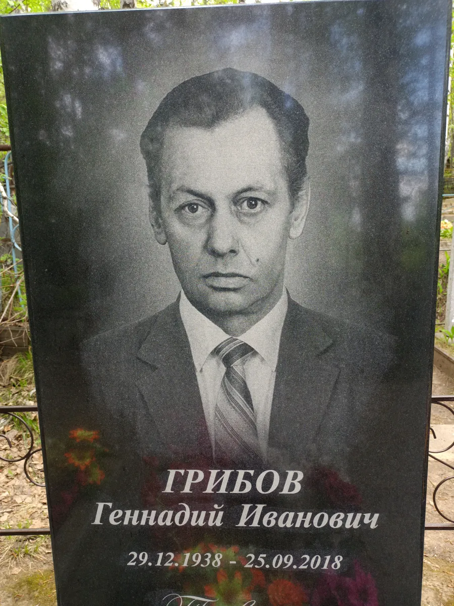 Грибов Геннадий Иванович