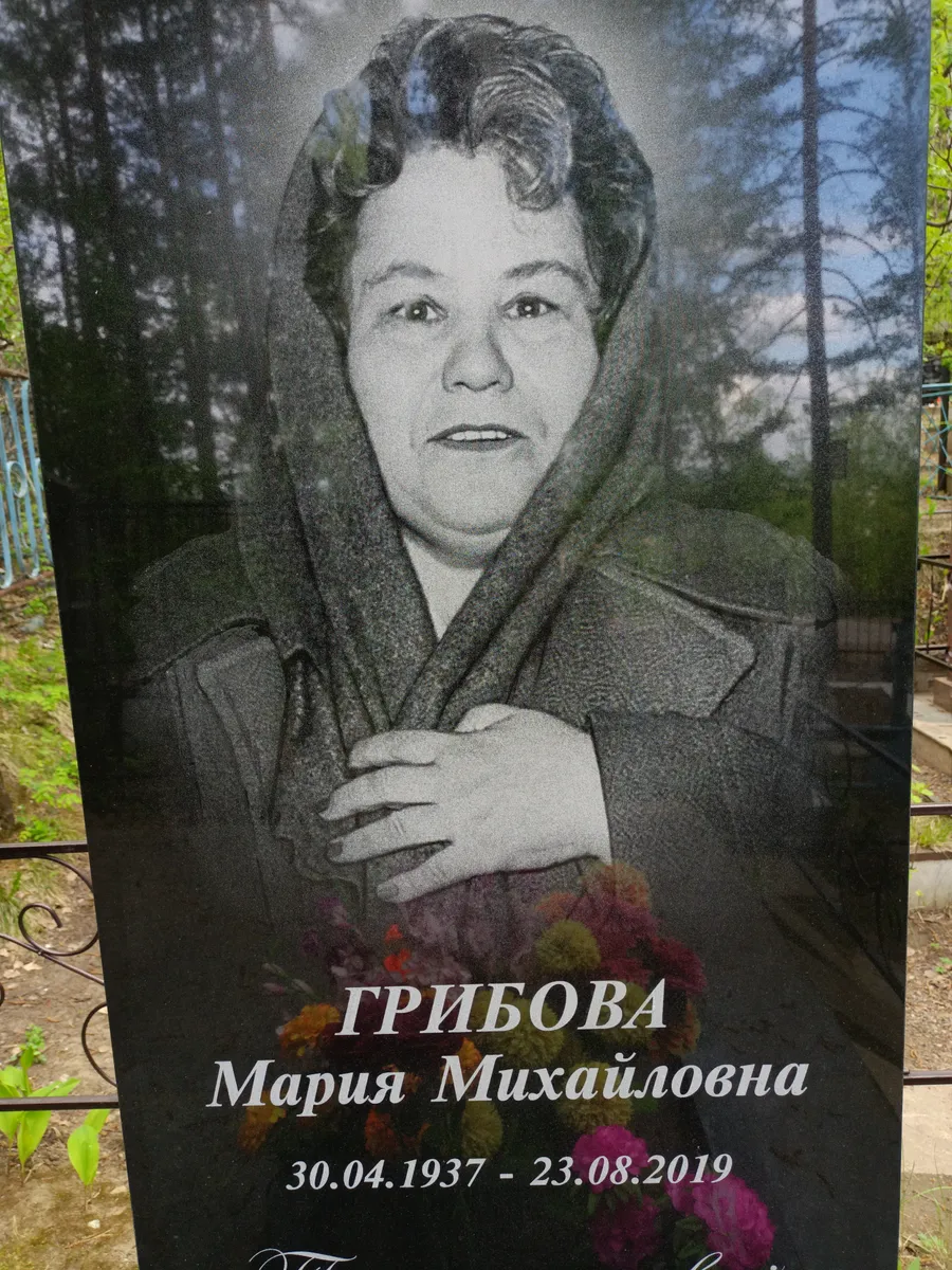 Грибова Мария Михайловна