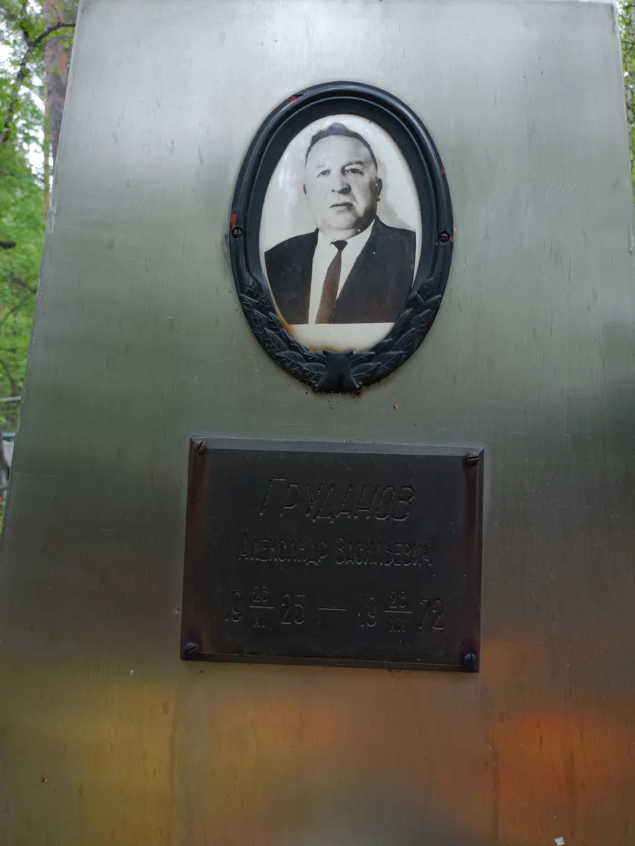 Груданов Александр Васильевич