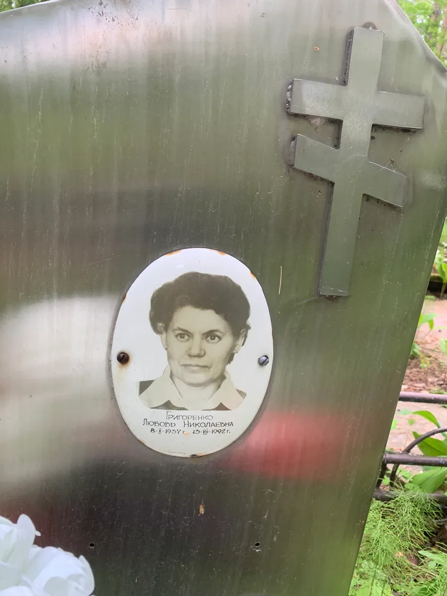 Григоренко Любовь Николаевна