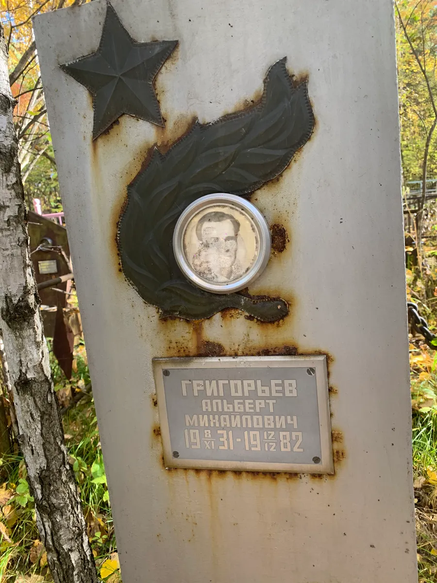 Григорьев Альберт Михайлович