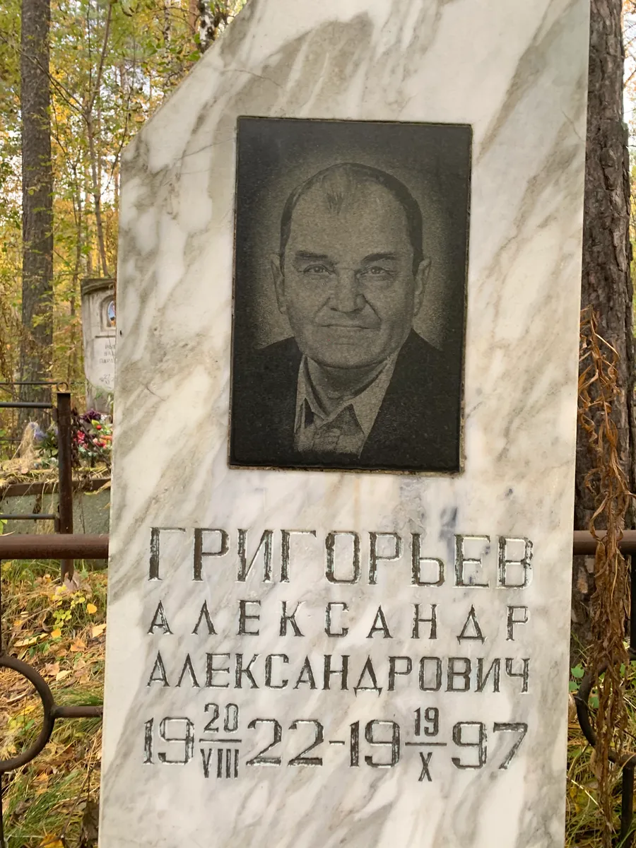 Григорьев Александр Александарович