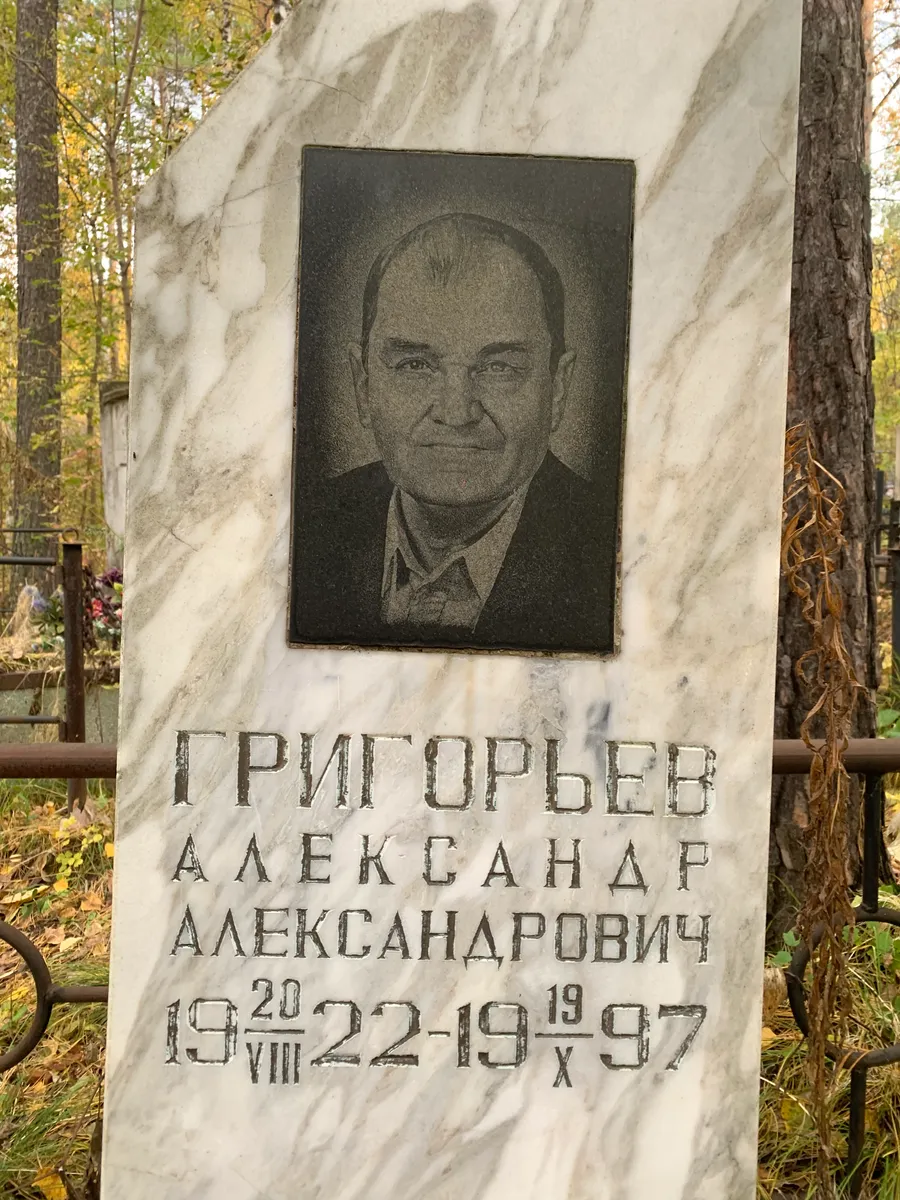 Григорьев Александр Александрович