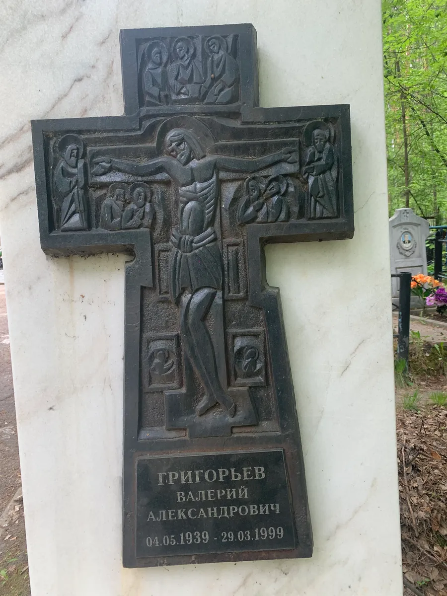 Григорьев Валерий Александрович