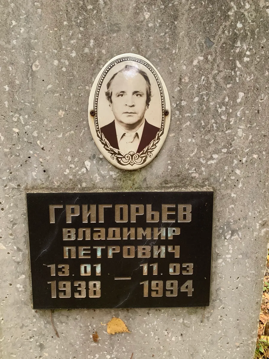 Григорьев Владимир Петрович