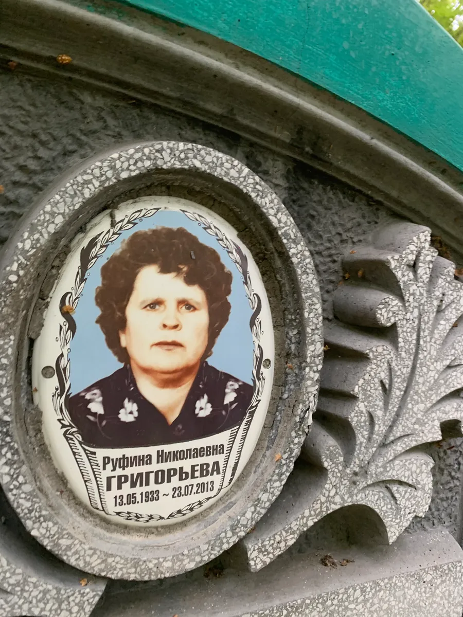 Григорьева Руфина Николаевна