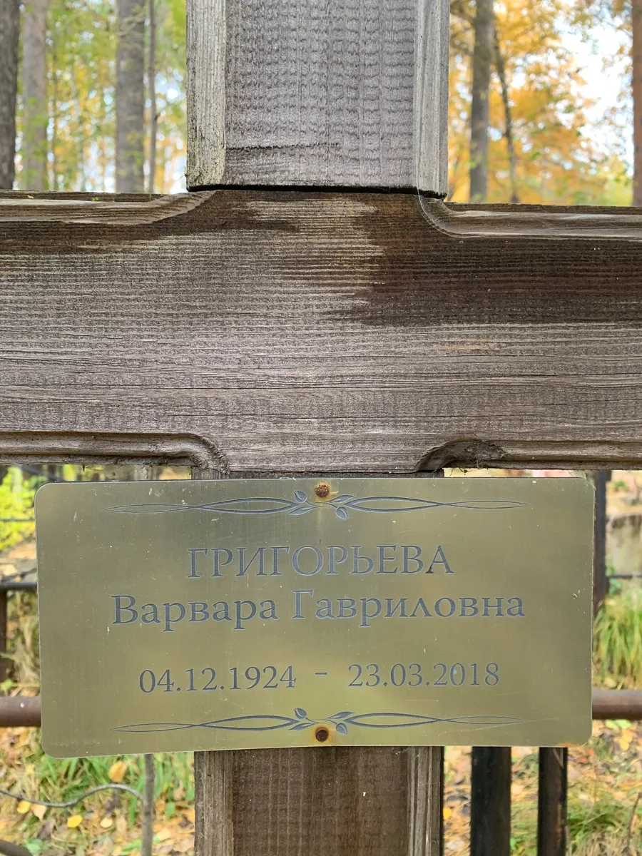 Григорьева Варвара Гавриловна