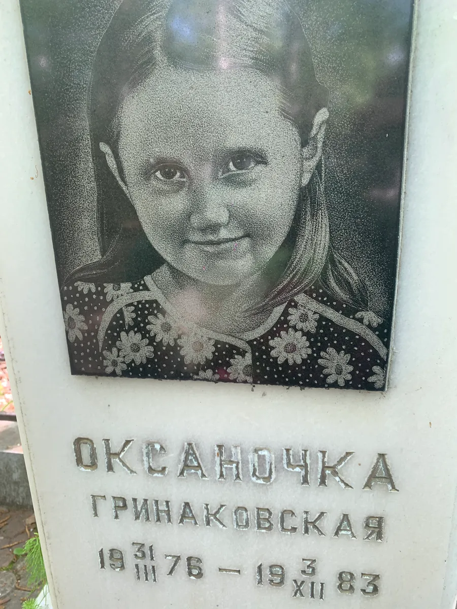 Гринаковская Оксана