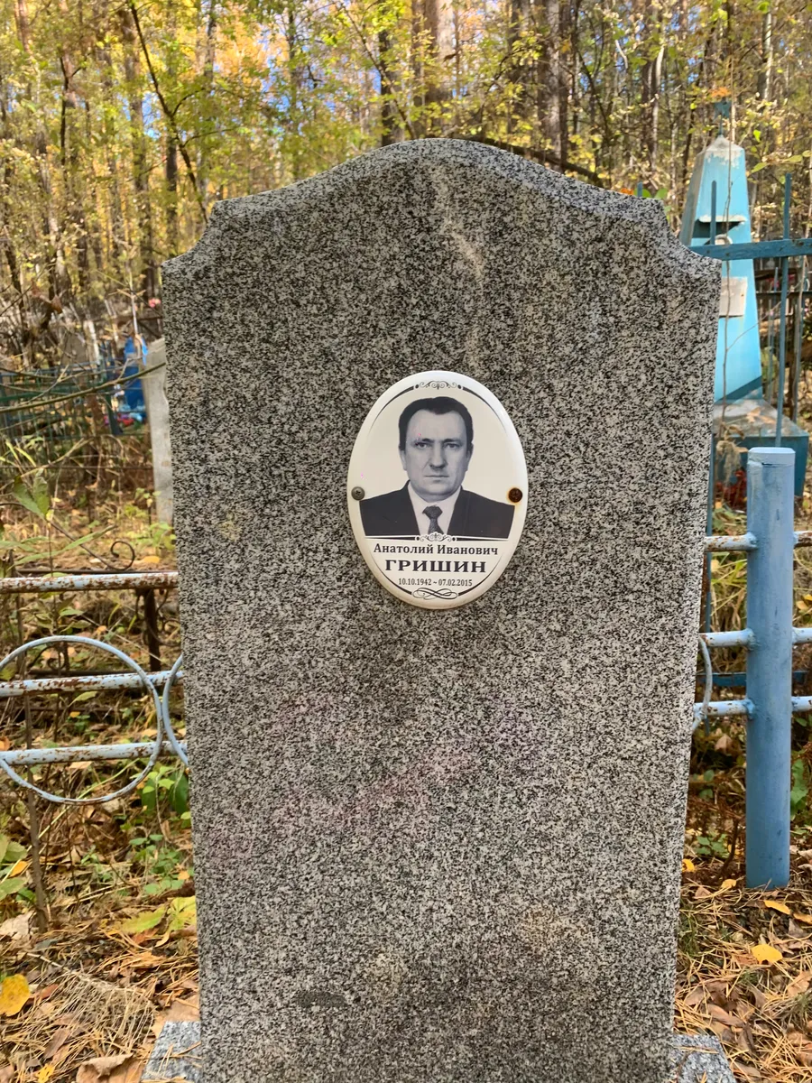 Гришин Анатолий Иванович