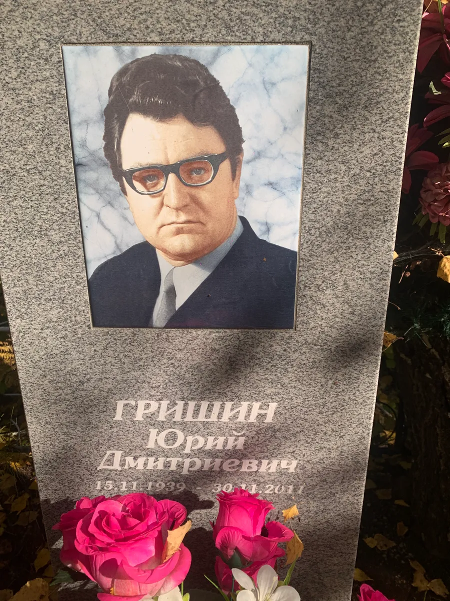 Гришин Юрий Дмитриевич