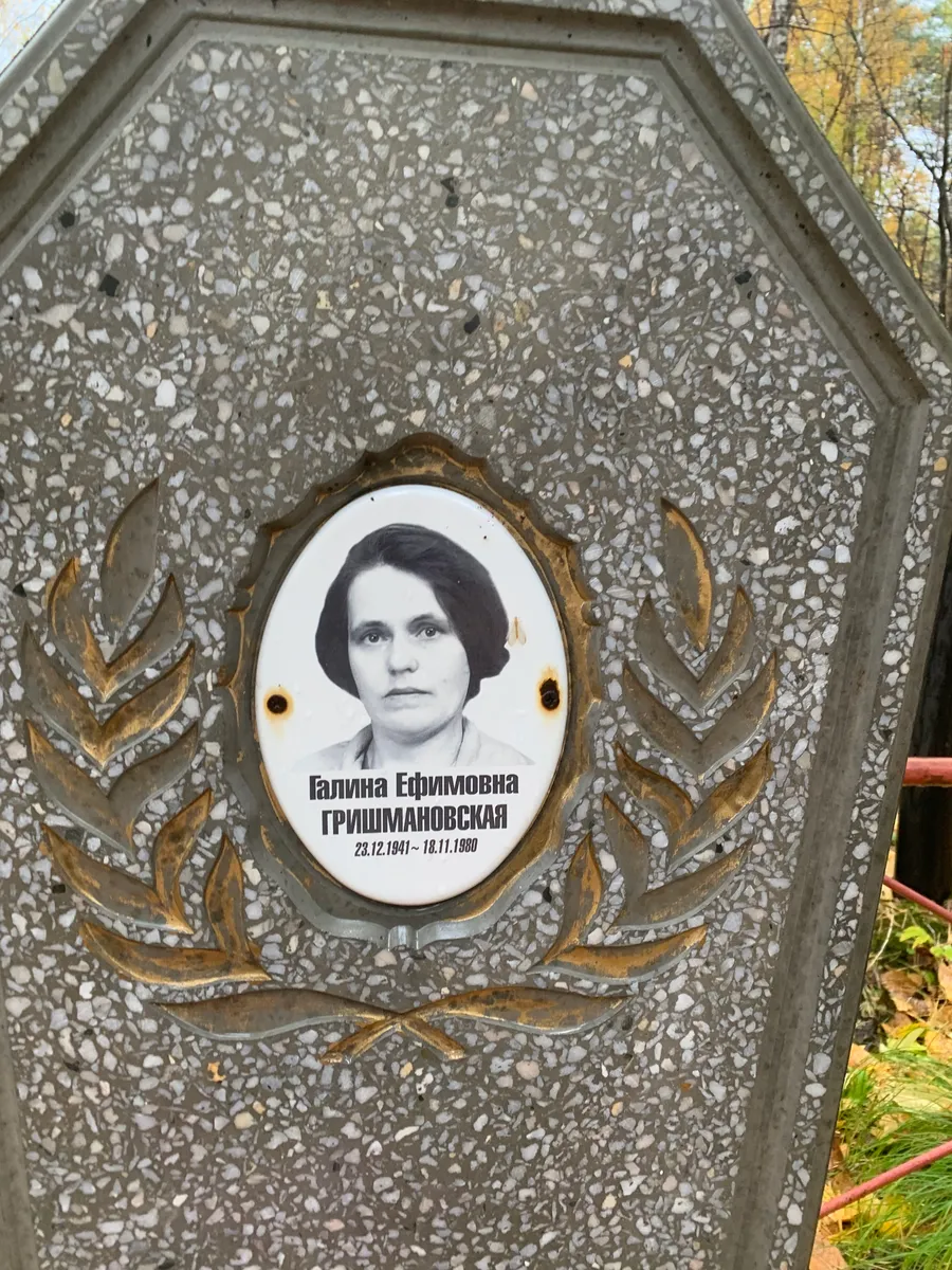 Гришмановская Галина Ефимовна