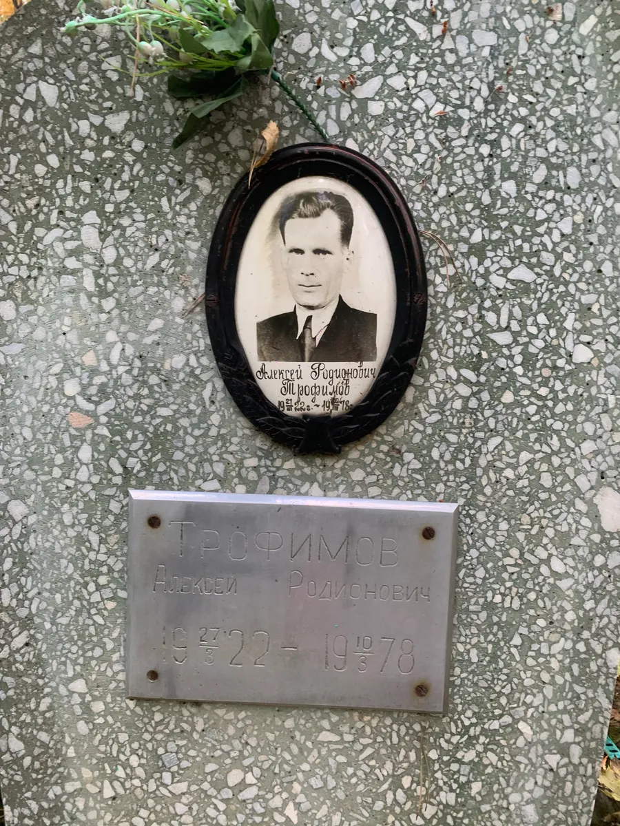 Грофимцев Алексей Родионович